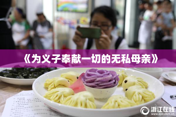 《为义子奉献一切的无私母亲》