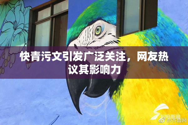 快青污文引发广泛关注，网友热议其影响力