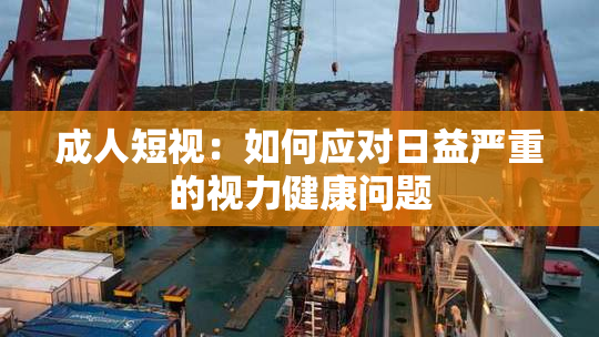 成人短视：如何应对日益严重的视力健康问题