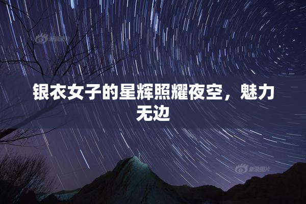银衣女子的星辉照耀夜空，魅力无边
