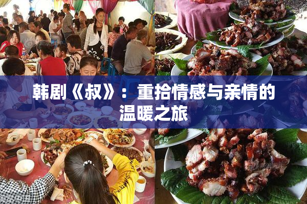 韩剧《叔》：重拾情感与亲情的温暖之旅