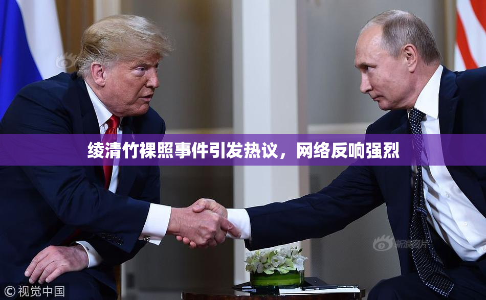 绫清竹裸照事件引发热议，网络反响强烈