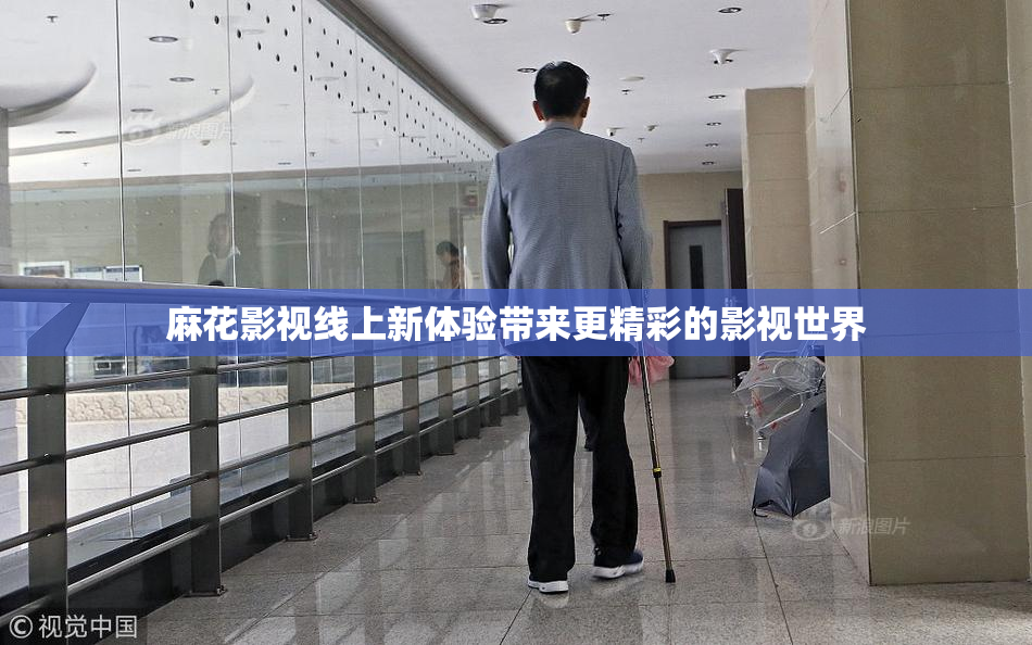 麻花影视线上新体验带来更精彩的影视世界