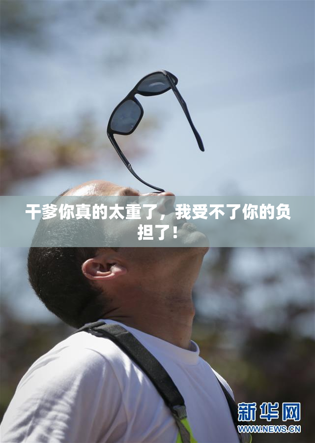 干爹你真的太重了，我受不了你的负担了！