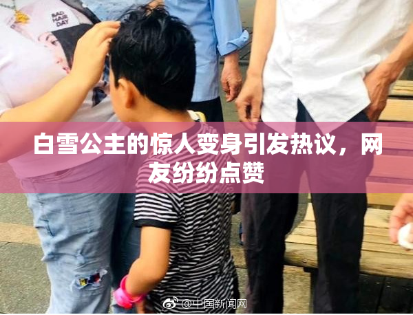 白雪公主的惊人变身引发热议，网友纷纷点赞