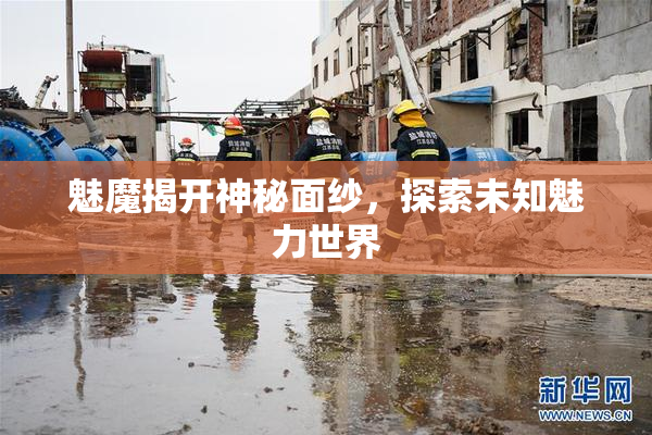 魅魔揭开神秘面纱，探索未知魅力世界
