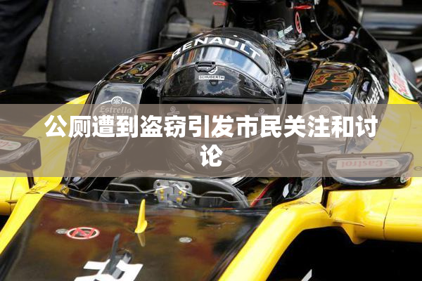 公厕遭到盗窃引发市民关注和讨论