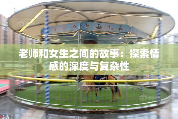 老师和女生之间的故事：探索情感的深度与复杂性