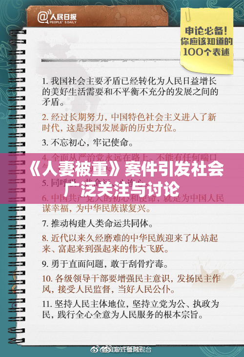 《人妻被重》案件引发社会广泛关注与讨论