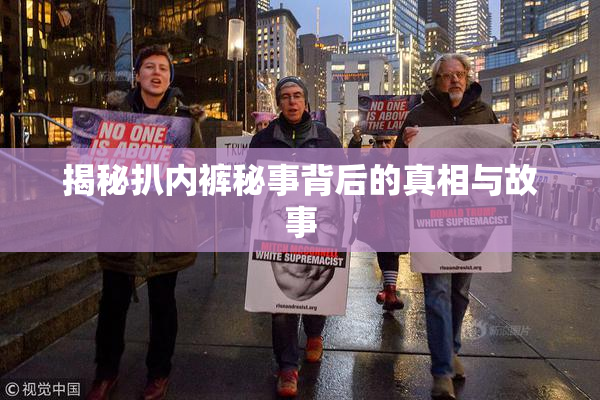 揭秘扒内裤秘事背后的真相与故事