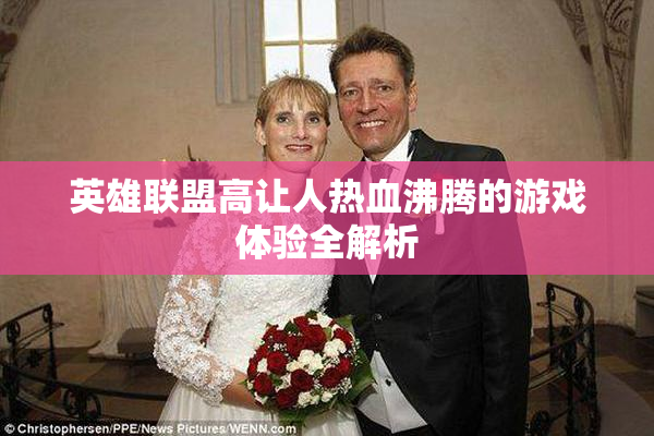 英雄联盟高让人热血沸腾的游戏体验全解析