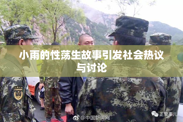 小雨的性荡生故事引发社会热议与讨论