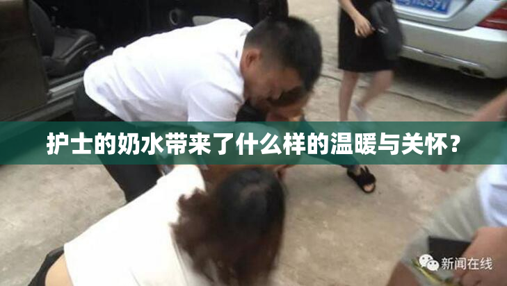 护士的奶水带来了什么样的温暖与关怀？
