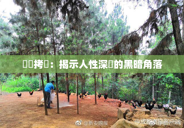 緊縛拷問：揭示人性深處的黑暗角落