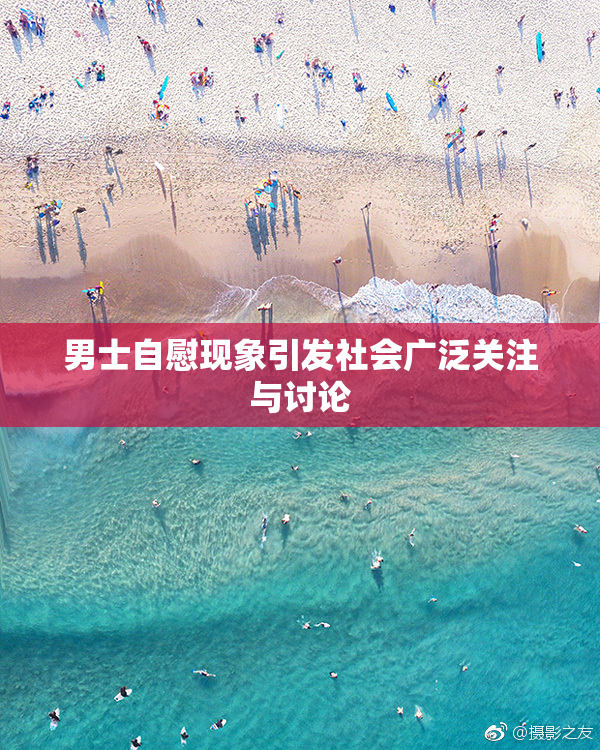 男士自慰现象引发社会广泛关注与讨论