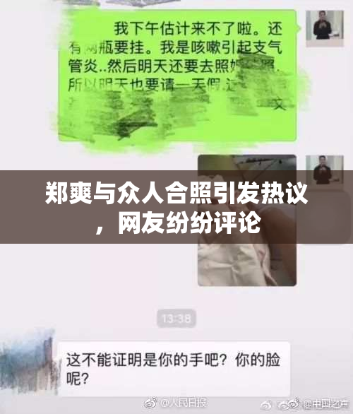 郑爽与众人合照引发热议，网友纷纷评论
