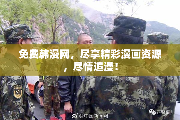 免费韩漫网，尽享精彩漫画资源，尽情追漫！