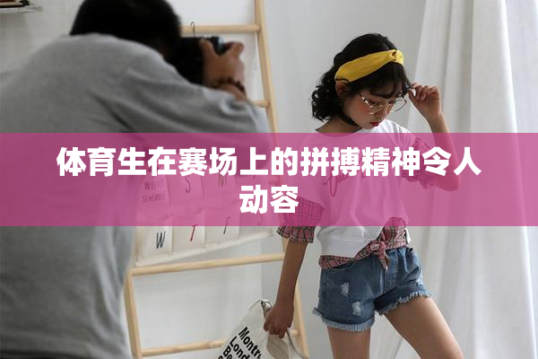 体育生在赛场上的拼搏精神令人动容
