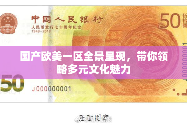 国产欧美一区全景呈现，带你领略多元文化魅力