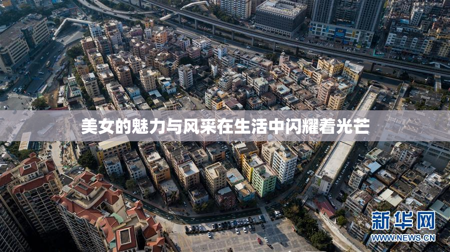 美女的魅力与风采在生活中闪耀着光芒