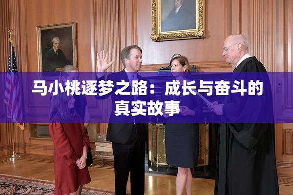 马小桃逐梦之路：成长与奋斗的真实故事