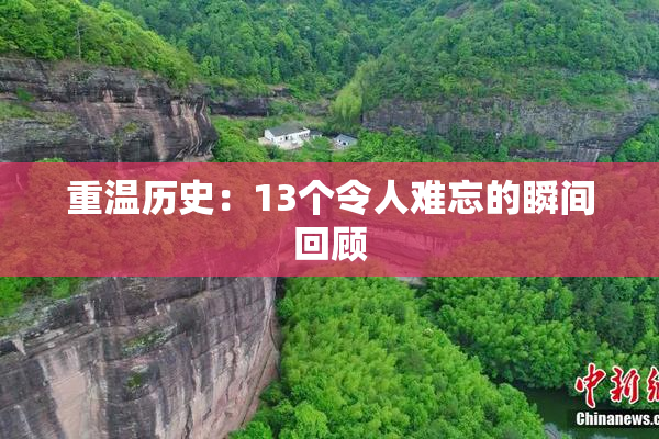 重温历史：13个令人难忘的瞬间回顾