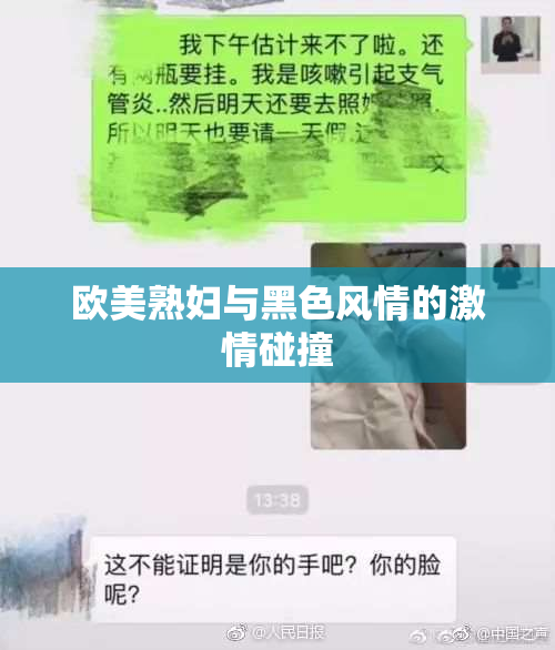 欧美熟妇与黑色风情的激情碰撞