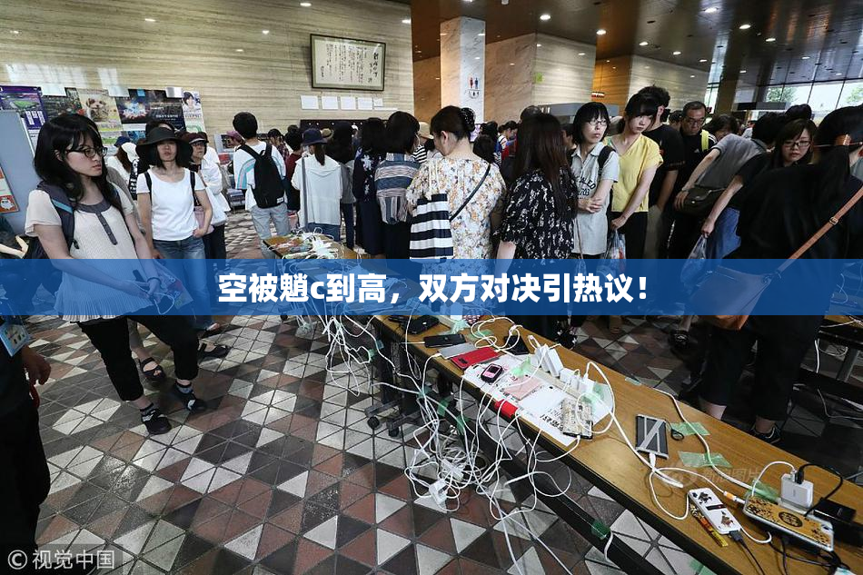 空被魈c到高，双方对决引热议！