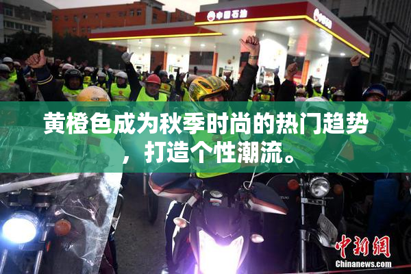 黄橙色成为秋季时尚的热门趋势，打造个性潮流。