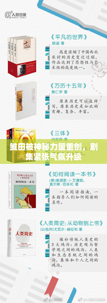 雏田被神秘力量重创，剧集紧张气氛升级