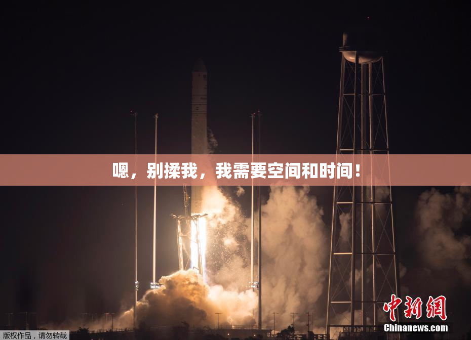 嗯，别揉我，我需要空间和时间！