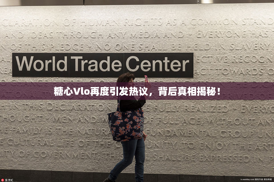 糖心Vlo再度引发热议，背后真相揭秘！