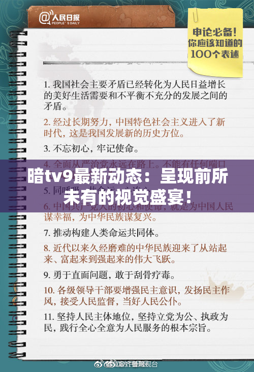 暗tv9最新动态：呈现前所未有的视觉盛宴！