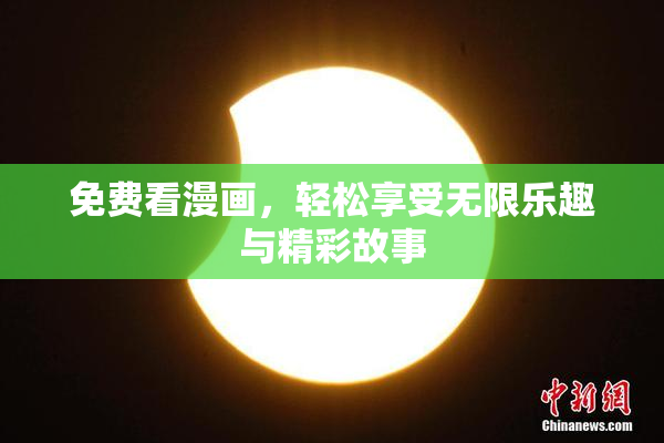 免费看漫画，轻松享受无限乐趣与精彩故事