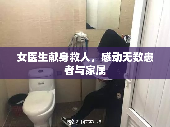 女医生献身救人，感动无数患者与家属