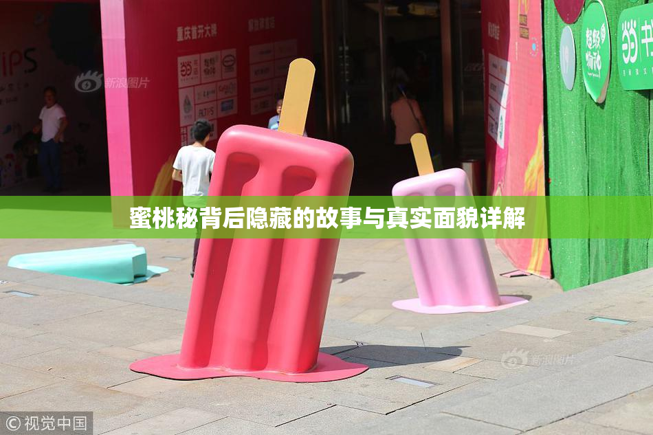 蜜桃秘背后隐藏的故事与真实面貌详解
