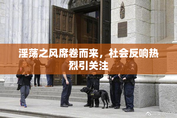 淫荡之风席卷而来，社会反响热烈引关注