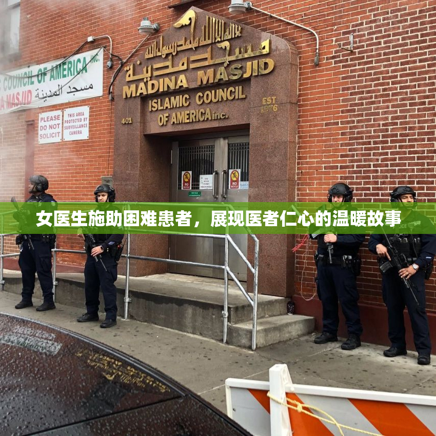 女医生施助困难患者，展现医者仁心的温暖故事