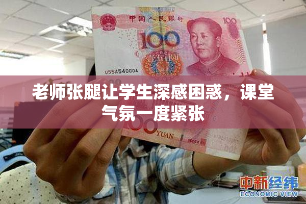 老师张腿让学生深感困惑，课堂气氛一度紧张