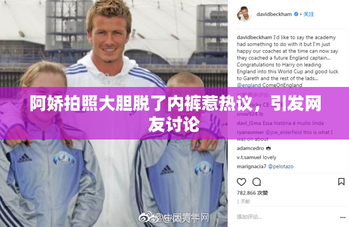 阿娇拍照大胆脱了内裤惹热议，引发网友讨论