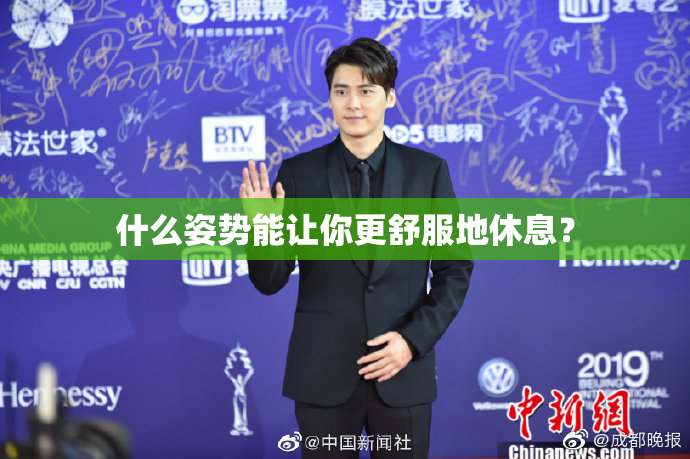 什么姿势能让你更舒服地休息？
