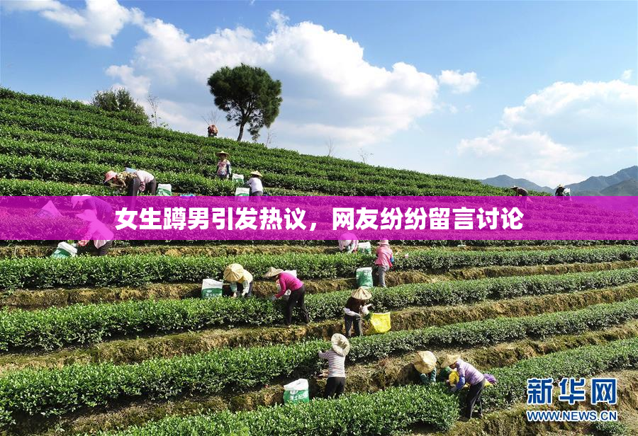 女生蹲男引发热议，网友纷纷留言讨论
