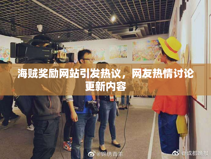 海贼奖励网站引发热议，网友热情讨论更新内容