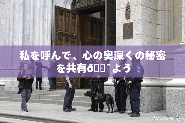 私を呼んで、心の奥深くの秘密を共有🔯よう