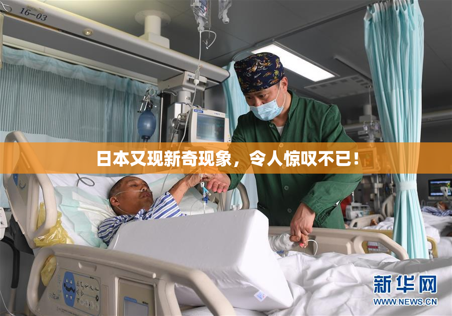 日本又现新奇现象，令人惊叹不已！