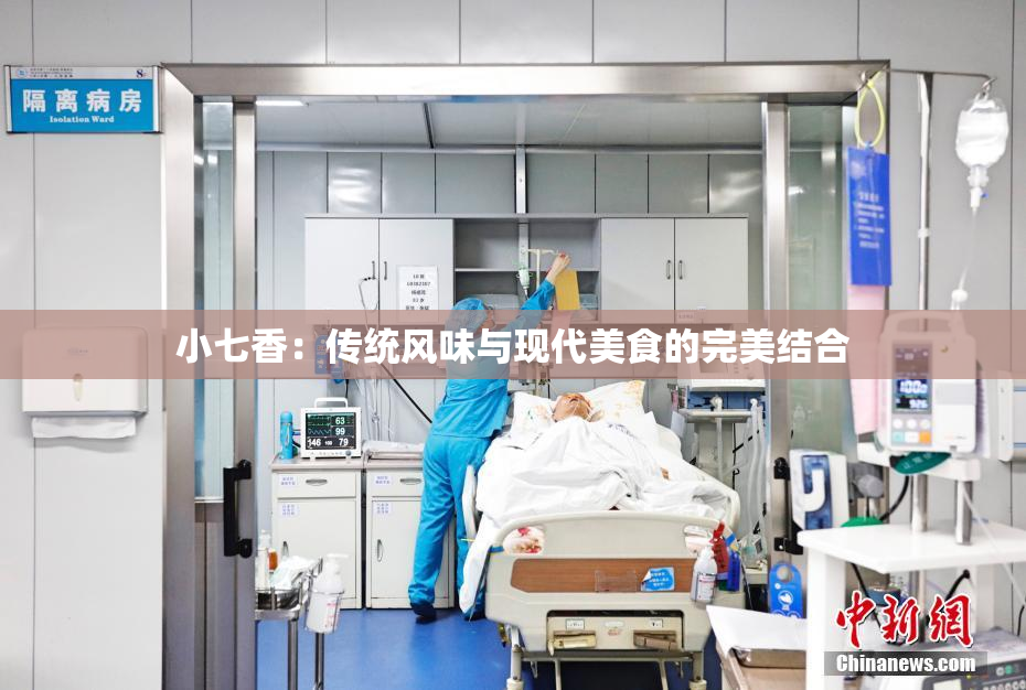 小七香：传统风味与现代美食的完美结合