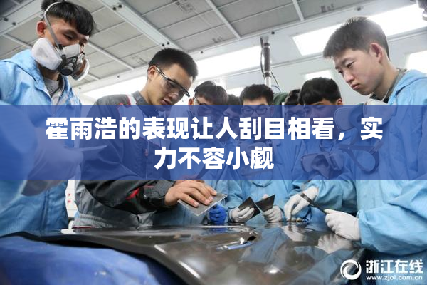 霍雨浩的表现让人刮目相看，实力不容小觑