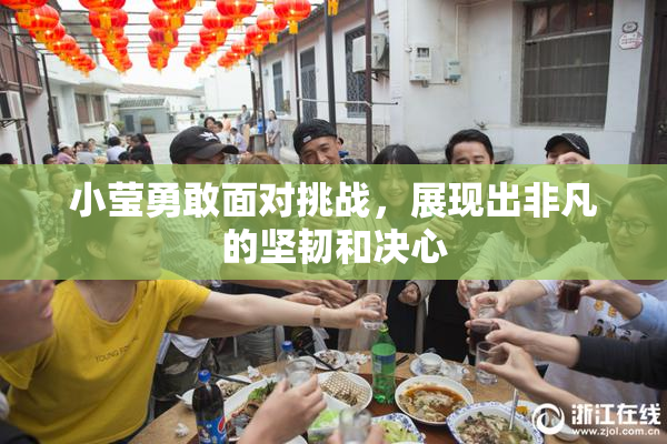 小莹勇敢面对挑战，展现出非凡的坚韧和决心