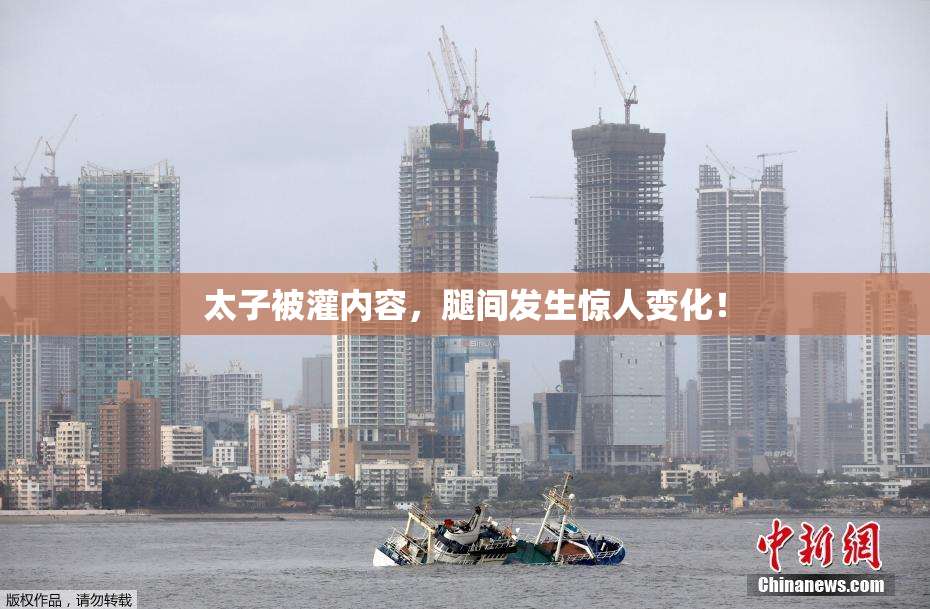 太子被灌内容，腿间发生惊人变化！