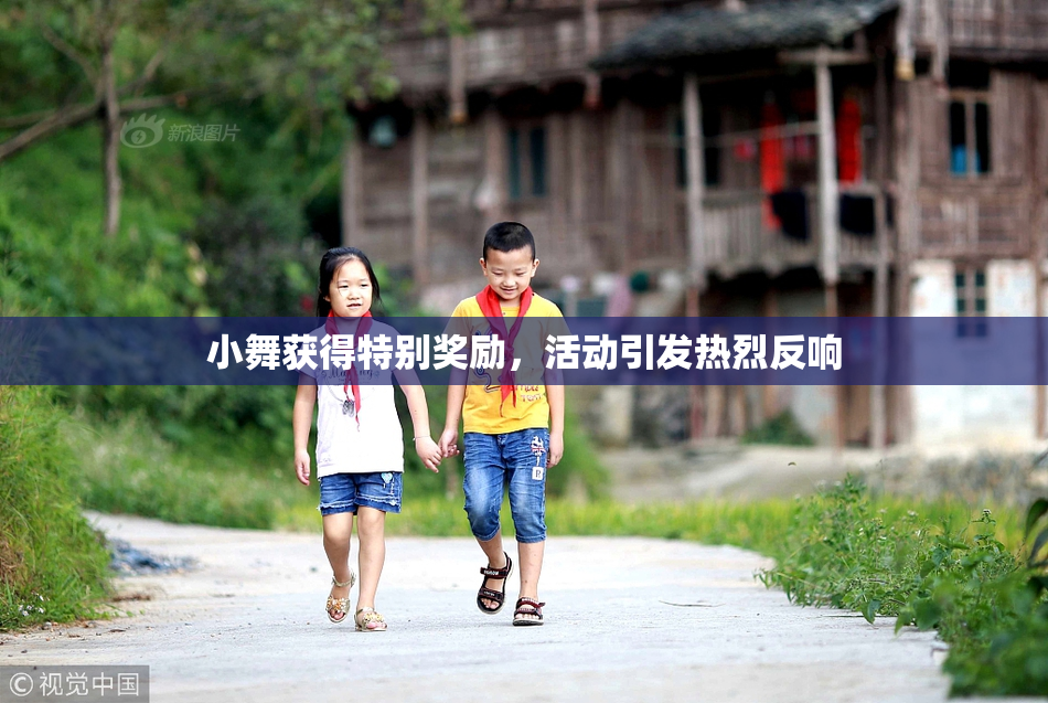小舞获得特别奖励，活动引发热烈反响